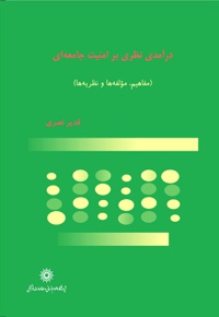 درآمدی نظری بر امنیت جامعه ای